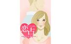 働く女子の恋愛事情を応援するアプリ「恋占」をチェック！