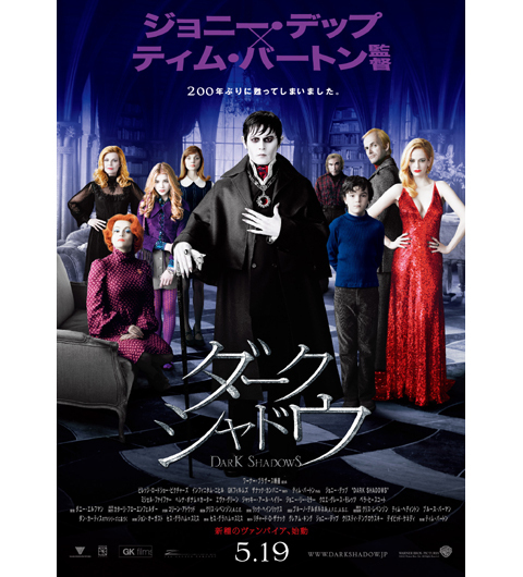 ティム・バートン×ジョニー・デップ『ダーク・シャドウ』前売り券発売開始、ポスター画像も到着