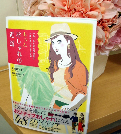 今すぐ使える着こなしノウハウ満載の、おしゃれ本がついに発売