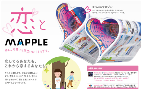 恋に効く特設サイトで、お目当ての彼にアピール