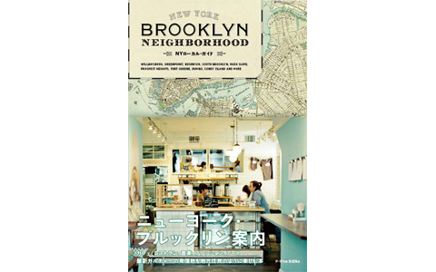 地元民のように楽しめる、NY ローカル・ガイドで旅気分を満喫