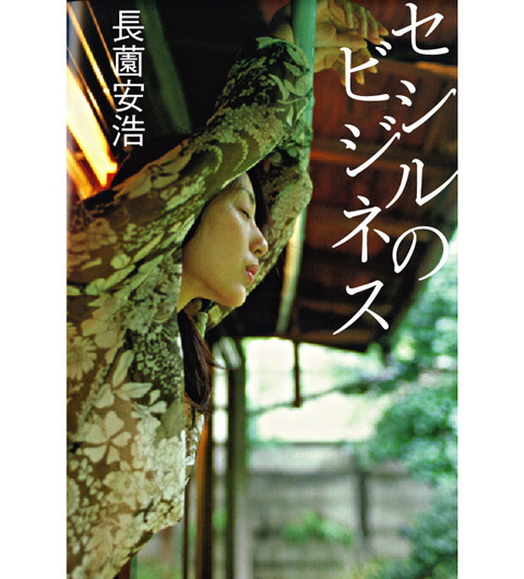 「セシルのビジネス」、離婚した女性はどう生きていくのか