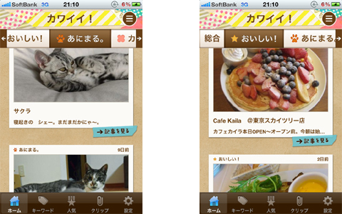 無条件に「カワイイ！」って叫びたくなるアプリ♪