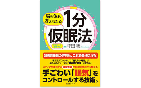 寝不足のときの強い味方『1分仮眠法』