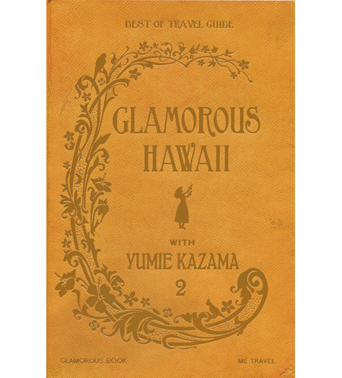 人気スタイリスト・風間ゆみえさんがナビ！　大人気ハワイガイドブック