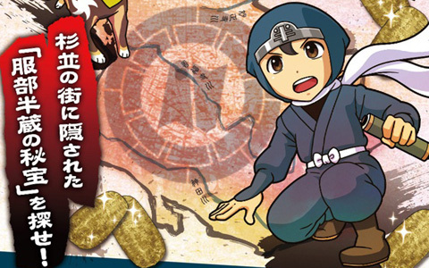 杉並区で歴史を学べる宝探し