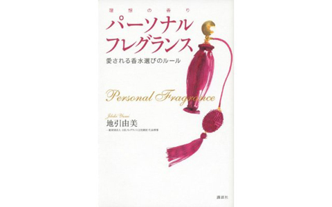あなたの毎日を更に輝かせる香りのファッション本　 地引由美『パーソナルフレグランス』発売！