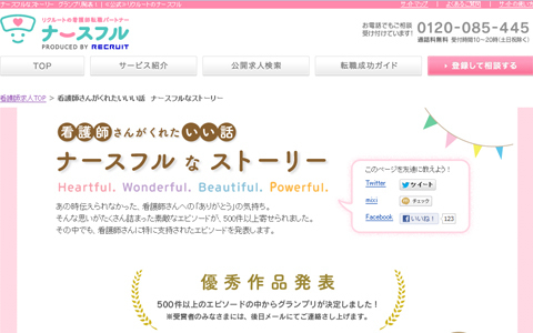 ｢ナースフルなストーリー｣大賞決定！ あの看護師さんに会えるかも？