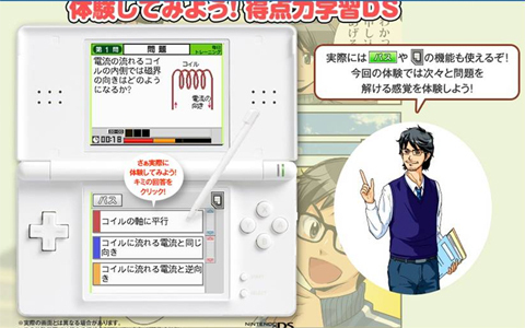 ゲームしながら勉強?! 満足度90％の得点力学習DSがWEBに登場