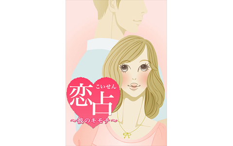 「どうしてもあの人とうまくいきたい！ 」そんな恋を叶える素敵アプリ