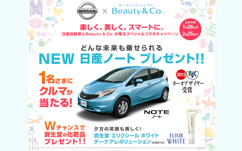 NEW 日産ノートをプレゼント！　アクティブでステキな女性への一歩はここから？