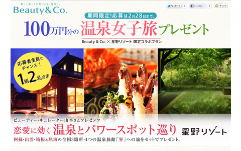 豪華温泉女子旅＆ビューティグッズプレゼント！　「新しい美しさ」が発見できるかも。