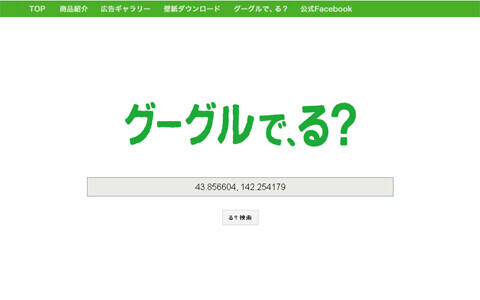 Google マップ上に出現した巨大な“る”の謎とは？