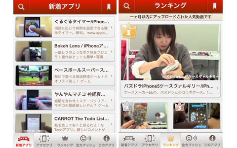 もうアプリ選びに困らない？　アプリは動画で選ぶ時代