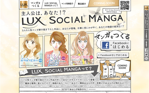 あの有名マンガ家の世界に自分自身が登場？「LUX SOCIAL MANGA」キャンペーンがスタート