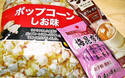 ポップコーンに味をつけてみた