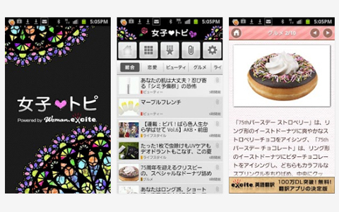 女子向け最新トピックスを毎日配信！　女子の情報収集に欠かせないアプリ