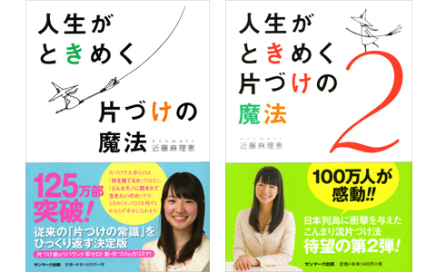 過去の自分とサヨナラして、新しい恋と出会う方法とは？【こんまり流 片づけの魔法】