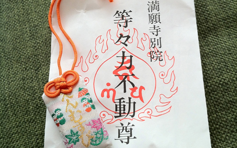 「等々力不動尊」世田谷の縁結びパワースポット参拝のコツ