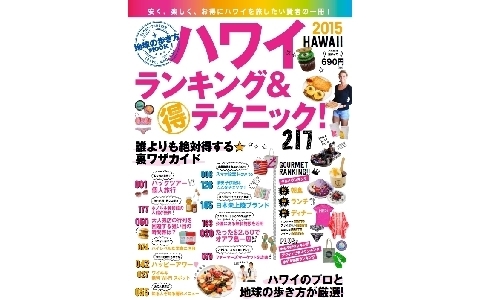 この夏一番人気のハワイを、誰よりもお得に旅するテクニック！