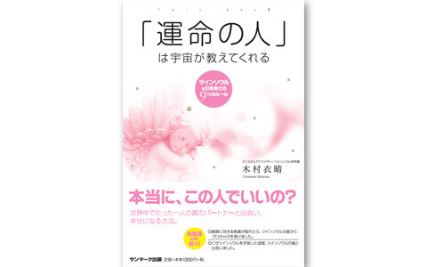 「運命の人」は宇宙が教えてくれる 単行本（ソフトカバー）– 2014/9/2木村衣晴 (著)