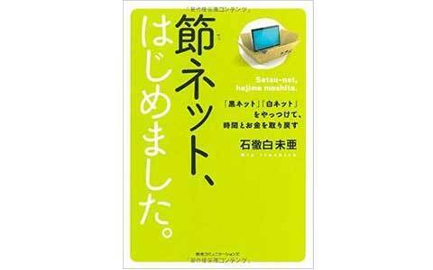あなたも実はネット依存？「節ネット」で、ゆる快適ネットライフのススメ