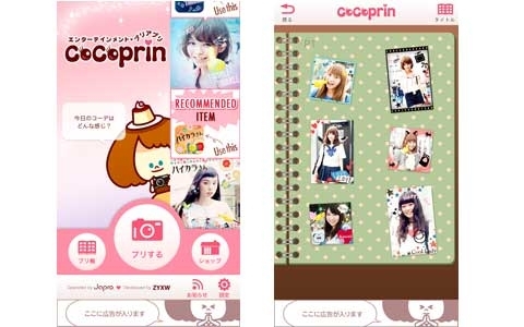 プリクラ気分でスマホで撮影 プリ帳に貼る楽しみも味わえるプリアプリ Cocoprin とは ウーマンエキサイト 1 2