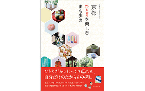 ひとり旅が断然おすすめ、最新・京都の楽しみ方とは？