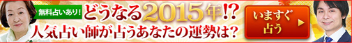 末尾4年生まれはビッグチャンス到来！山倭厭魏に聞く「2015年の仕事運」