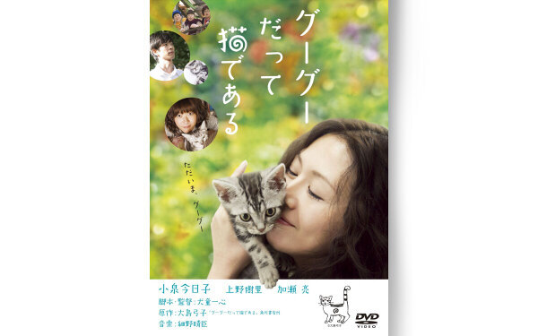 これぞニャンダフルライフ！ 猫と暮らす幸せを感じる『グーグーだって猫である』【映画ライター渡まち子の「猫目線」映画レビュー8】