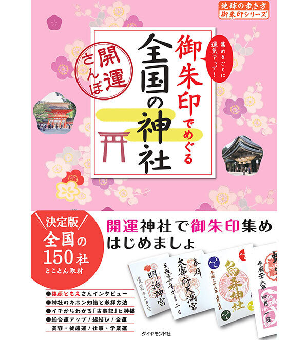 恋愛運アップに縁結び神社の御朱印！ スグにでも手に入れたいのはこの3つ