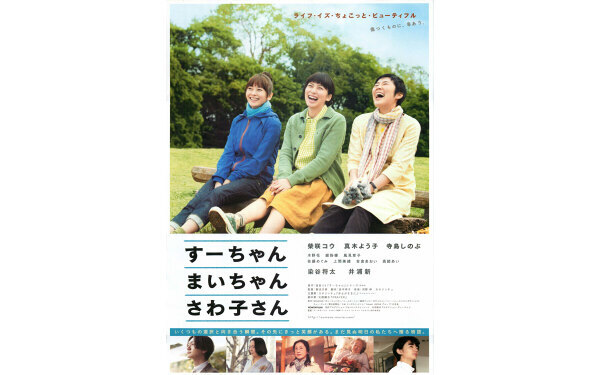 猫はさびしい思いをしている人のそばにいる。『すーちゃん まいちゃん さわ子さん』【映画ライター渡まち子の「猫目線」映画レビュー13】