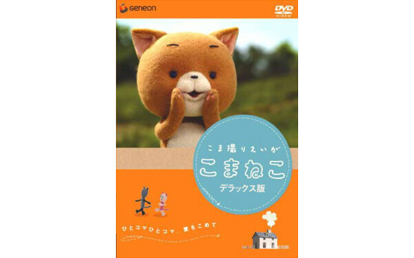 ニャーしか言わない！全編「ネコ語」の人形アニメが可愛すぎる 『こま撮りえいが こまねこ』【映画ライター渡まち子の「猫目線」映画レビュー15】
