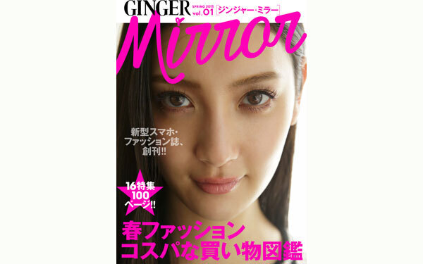 その場で買える！ スマホファッション誌「GINGER mirror」の注目アイテムBEST5