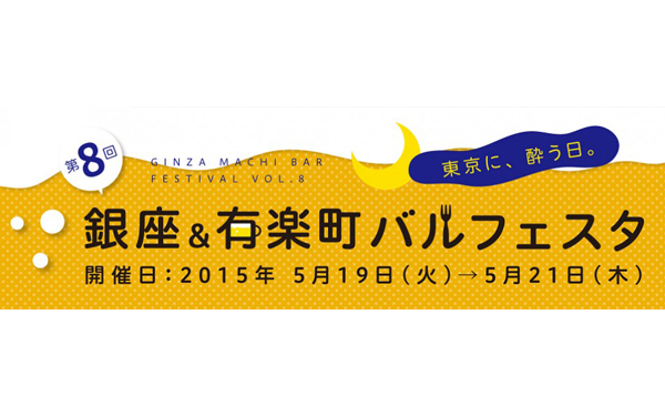 オトナのためのバル祭り開催！ 仕事帰りにオシャレエリアでお得に夜を楽しもう