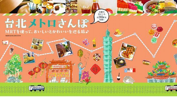 メトロを使って、週末さくっと台北を街歩き。いま行くべき3大おさんぽエリア