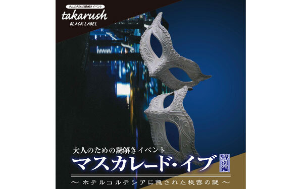 まるで小説の主人公。東野圭吾の世界を体験できる超豪華「謎解き」
