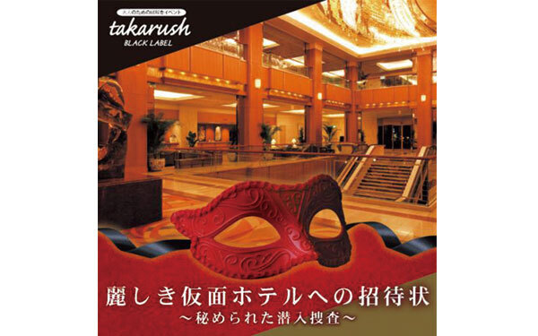 まるで小説の主人公。東野圭吾の世界を体験できる超豪華「謎解き」