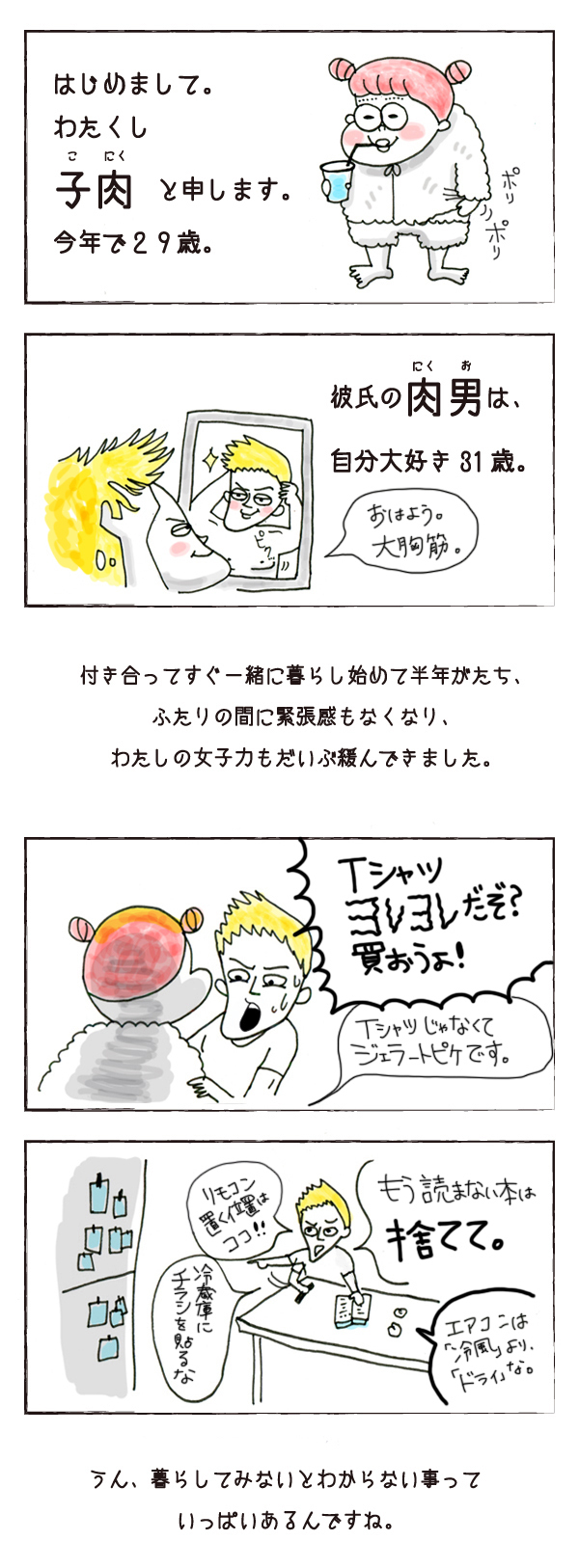 彼氏ほれ“させ”なおし作戦スタート【それいけ！子肉ちゃん Vol.1】