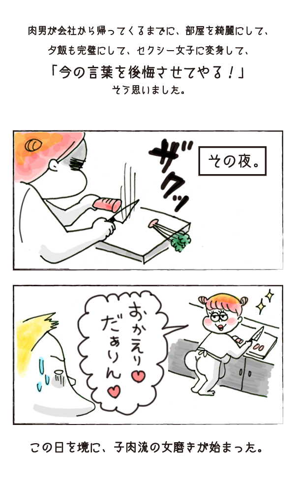 彼氏ほれ“させ”なおし作戦スタート【それいけ！子肉ちゃん Vol.1】