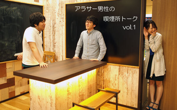 おフェロメイクって一体どういうことなの？ 【アラサー男性の喫煙所トーク vol.1】