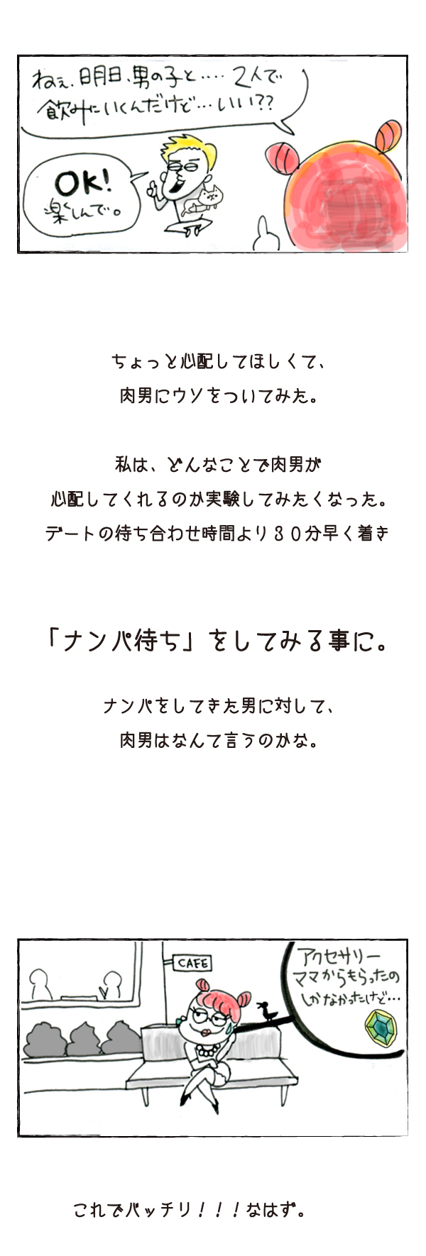 "ナンパ待ち"で彼氏にヤキモチを焼かせたい！【それいけ！子肉ちゃん Vol.2】