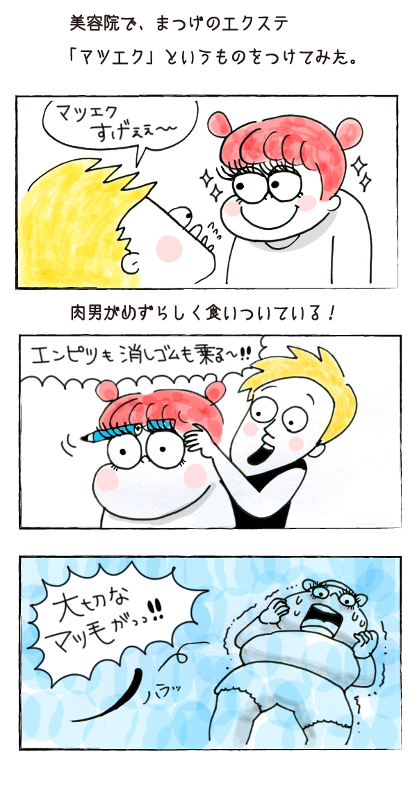 マツエクをつけたら見えた、彼氏の優しさ（？）【それいけ！子肉ちゃん Vol.4】