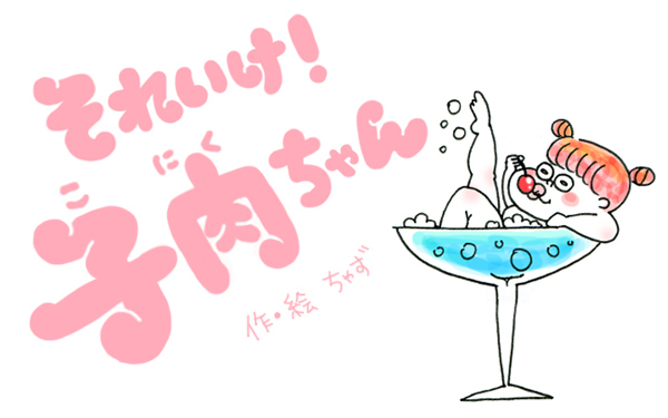 出無精な彼氏にかまってもらう方法【それいけ！子肉ちゃん Vol.5】