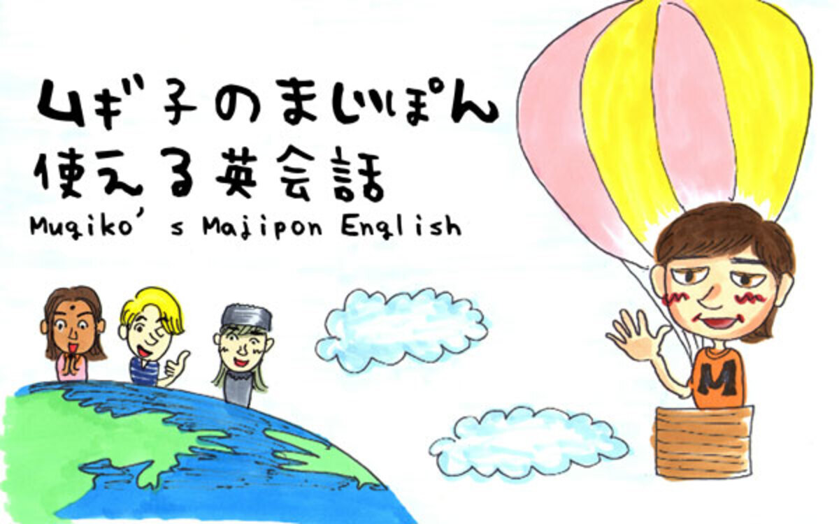 絶対にまちがってはいけない英語 ムギ子のまじぽん使える英会話 Vol 10 ウーマンエキサイト 2 2