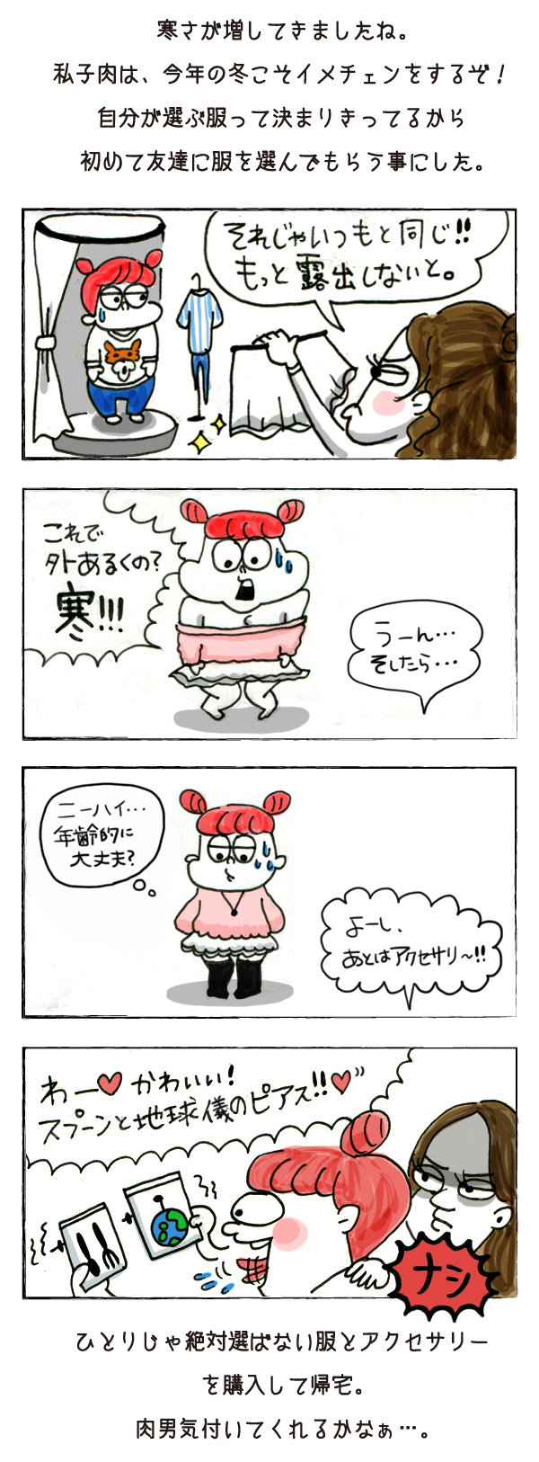 彼氏に「カワイイ」って言ってもらえる服って？【それいけ！子肉ちゃん Vol.8】