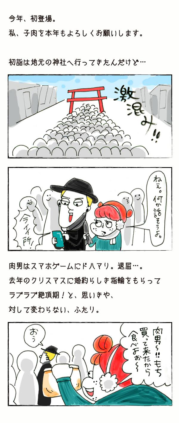初詣で神様にした願いごと【それいけ！子肉ちゃん Vol.10】