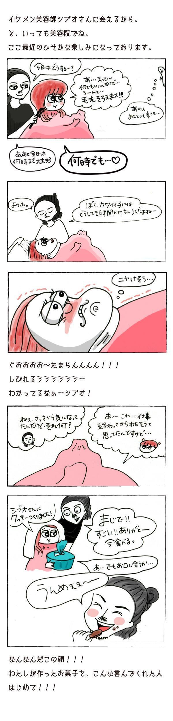 彼氏と正反対のイケメン美容師とバレンタインに…【それいけ！子肉ちゃん Vol.12】