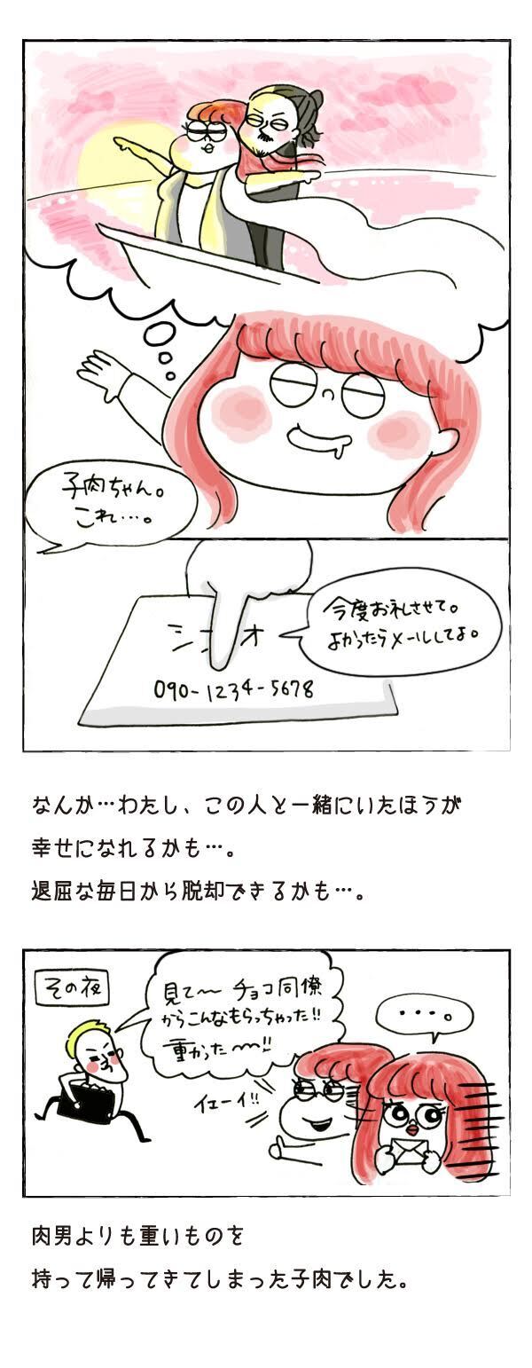 彼氏と正反対のイケメン美容師とバレンタインに…【それいけ！子肉ちゃん Vol.12】
