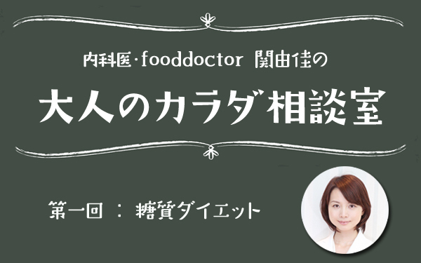 ゆる～く「糖質制限」がコツ、大人の正しいダイエット【大人のカラダ相談室 Vol.1】